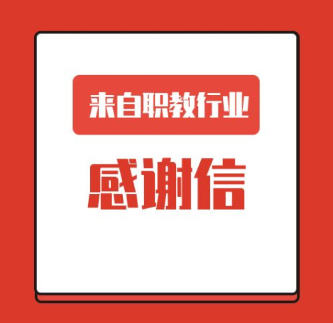一封來(lái)自職業(yè)教育行業(yè)的感謝信！
