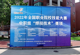 2022年全國(guó)職業(yè)院校技能大賽中職組“焊接技術(shù)”賽項(xiàng)開賽！