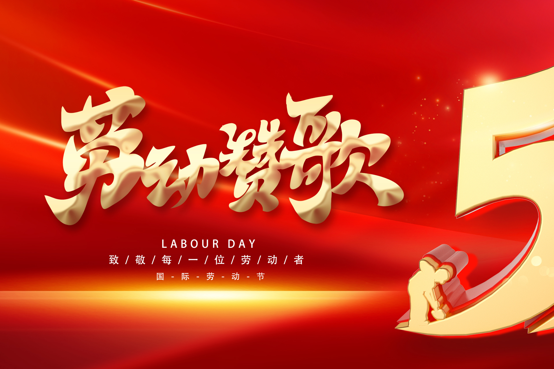 五一勞動(dòng)節(jié)快樂(lè)！